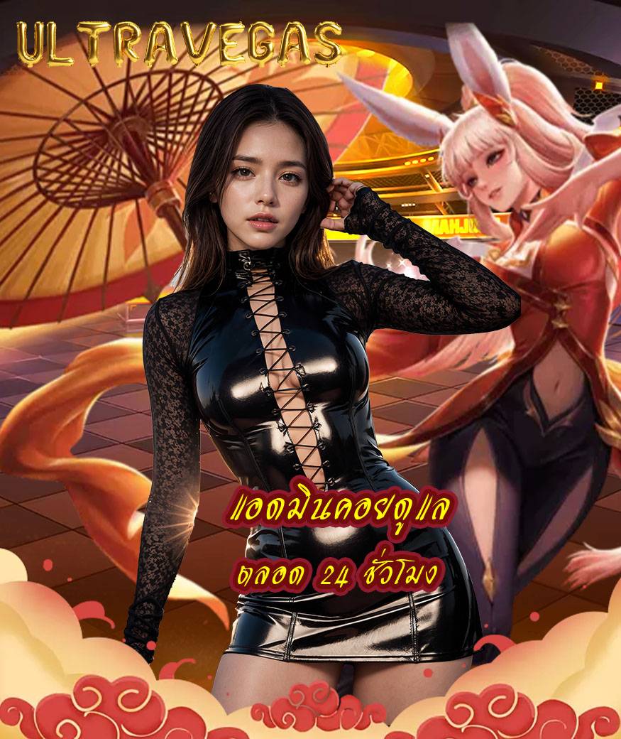 ultravegas ทางเข้า
