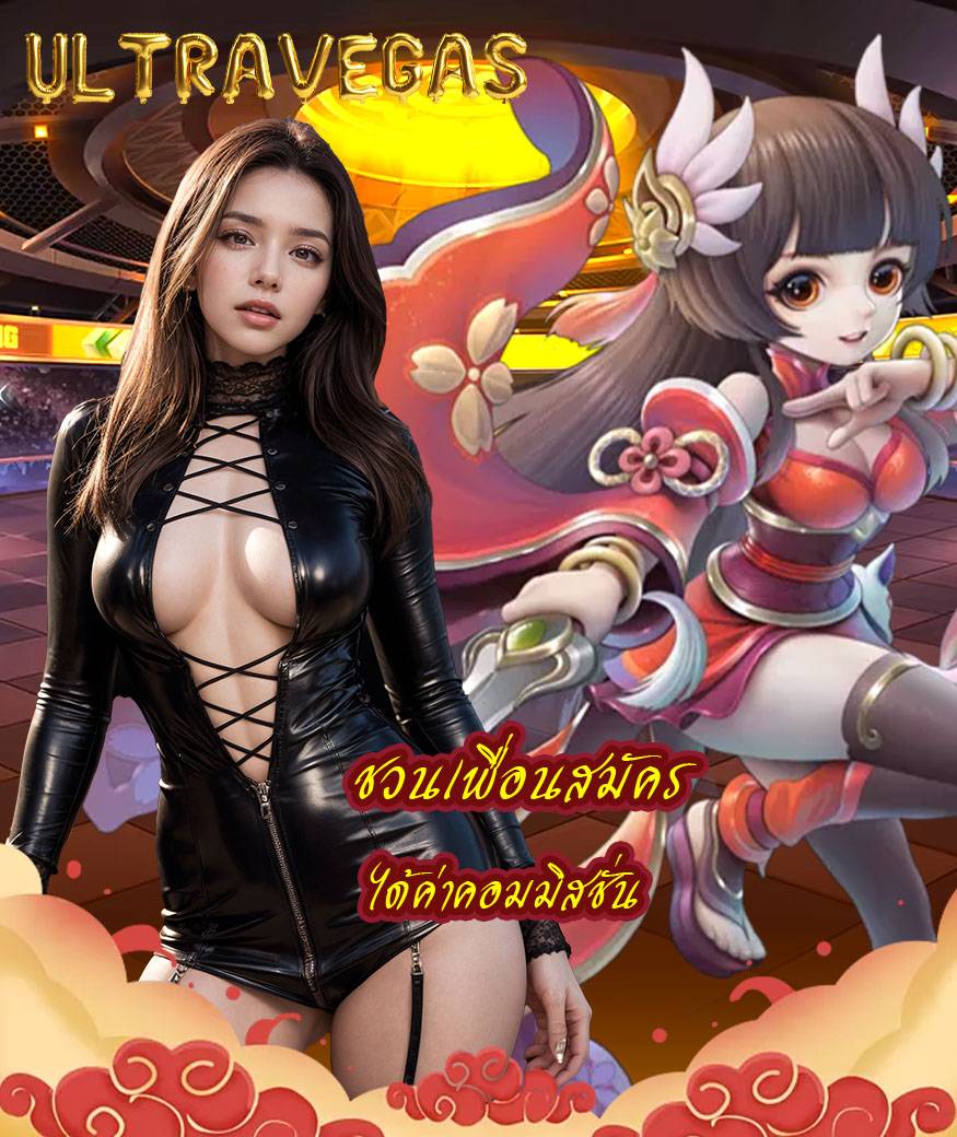 ultravegas เครดิตฟรี